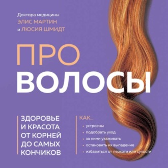 Обложка книги «Про волосы. Здоровье и красота от корней до самых кончиков»