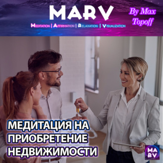 Обложка книги «Медитация На Приобретение Недвижимости»