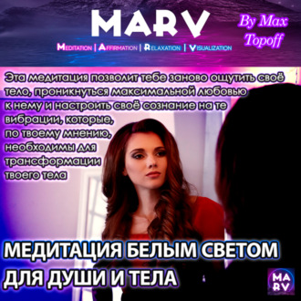 Обложка книги «Медитация Белым Светом Для Души И Тела»