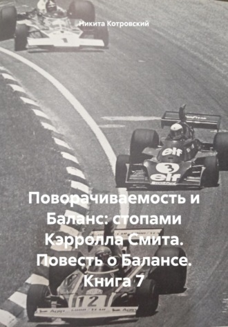 Обложка книги «Поворачиваемость и Баланс: стопами Кэрролла Смита. Повесть о Балансе. Книга 7»