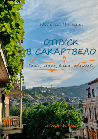 Обложка книги «Отпуск в Сакартвело»