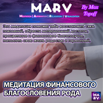 Обложка книги «Медитация Финансового Благословения Рода»