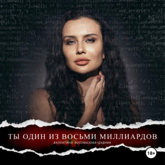 Обложка книги «ТЫ ОДИН ИЗ ВОСЬМИ МИЛЛИАРДОВ»