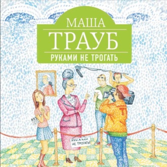 Обложка книги «Руками не трогать»