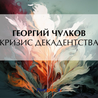 Обложка книги «Кризис декадентства»
