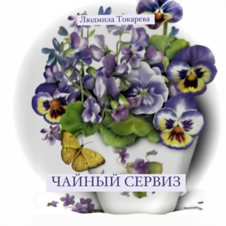 Обложка книги «Чайный сервиз»
