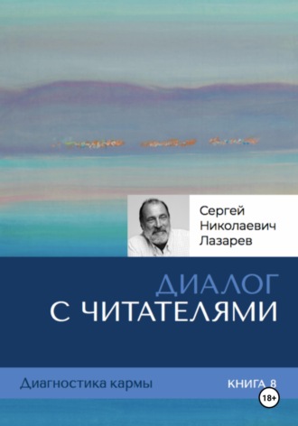 Обложка книги «Диалог с читателями. Диагностика кармы. Книга 8»