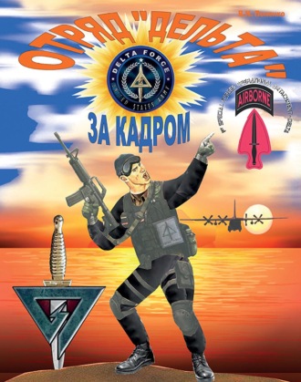 Обложка книги «Отряд «Дельта»: за кадром»