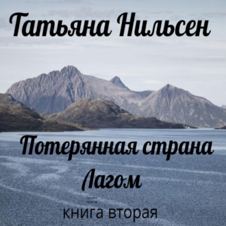 Обложка книги «Потерянная страна Лагом. Книга вторая»