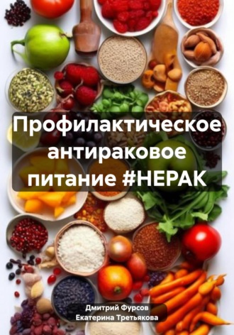 Обложка книги «Профилактическое антираковое питание #НЕРАК»