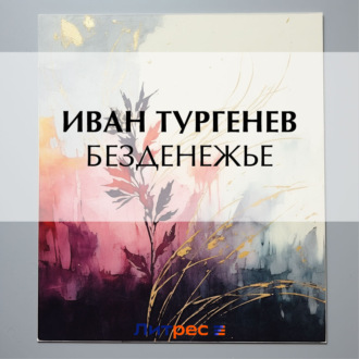 Обложка книги «Безденежье»