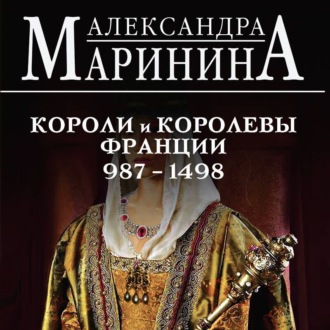 Обложка книги «Шпаргалка для ленивых любителей истории – 2. Короли и королевы Франции, 987–1498 гг.»