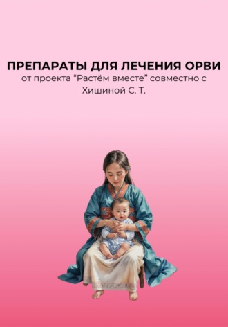 Обложка книги «Препараты для лечения ОРВИ»