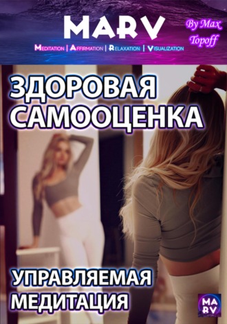 Обложка книги «Здоровая Самооценка. Управляемая Медитация»