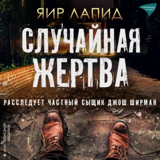 Обложка книги «Случайная жертва»