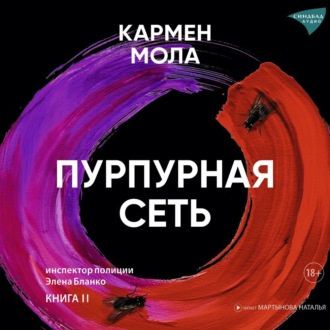 Обложка книги «Пурпурная сеть»