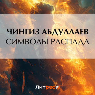 Обложка книги «Символы распада»