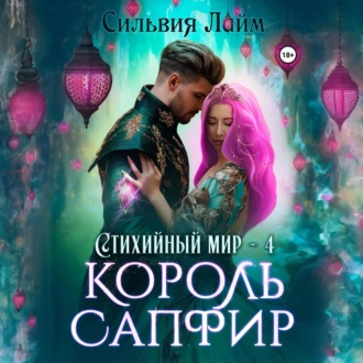 Обложка книги «Стихийный мир. Король Сапфир»