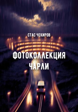 Обложка книги «Фотоколлекция Чарли»