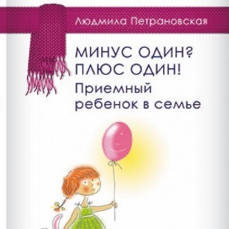 Обложка книги «Минус один? Плюс Один! Приемный ребенок в семье»