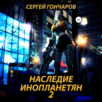 Обложка книги «Наследие инопланетян 2»