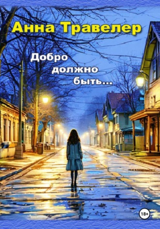 Обложка книги «Добро должно быть…»