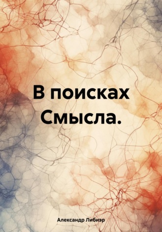 Обложка книги «В поисках смысла»