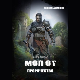 Обложка книги «Молот. Пророчество»