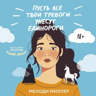 Обложка книги «Пусть все твои тревоги унесут единороги»