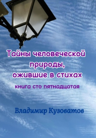 Обложка книги «Тайны человеческой природы, ожившие в стихах. Книга сто пятнадцатая»