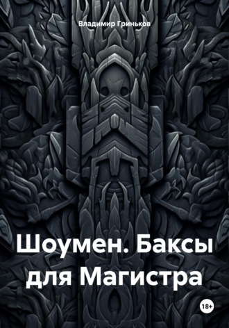 Обложка книги «Шоумен. Баксы для Магистра»
