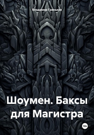 Владимир Васильевич Гриньков. Шоумен. Баксы для Магистра