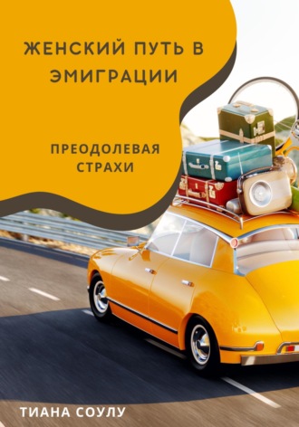 Обложка книги «Женский путь в эмиграции | Преодолевая страхи»