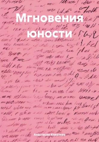 Обложка книги «Мгновения юности»