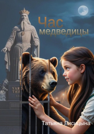 Обложка книги «Час медведицы»