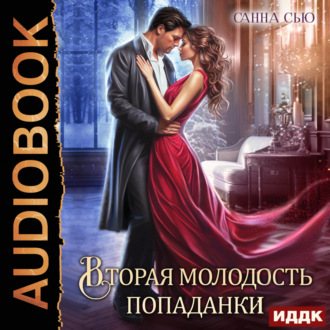 Обложка книги «Вторая молодость попаданки. Серия 5»