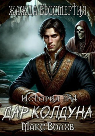 Макс Волхв. Дар колдуна