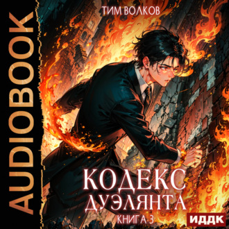 Обложка книги «Кодекс дуэлянта. Книга 3»