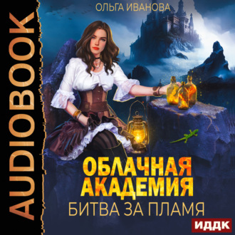 Обложка книги «Облачная академия. Битва за пламя»