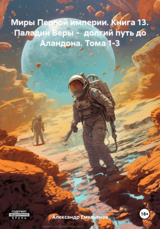 Обложка книги «Миры Первой империи. Книга 13. Паладин Веры – долгий путь до Аландона. Тома 1-3»