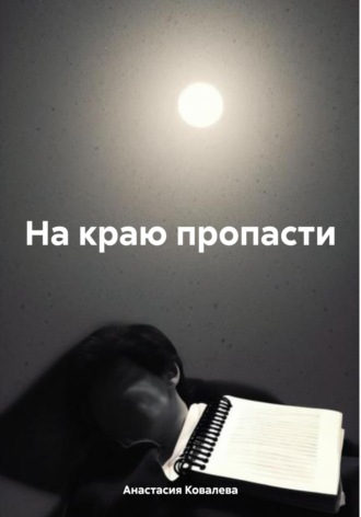 Обложка книги «На краю пропасти»