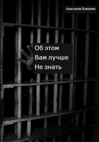 Обложка книги «Об этом вам лучше не знать»