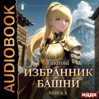Обложка книги «Избранник Башни. Книга 5. Tower Edition»