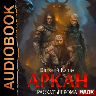 Обложка книги «Аркан. Книга 4. Раскаты грома»
