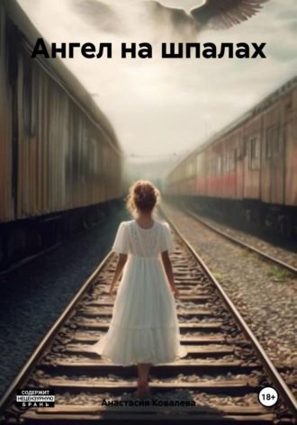 Ангел на шпалах. 