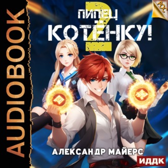 Обложка книги «Пипец Котёнку! Книга 2»