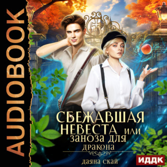 Обложка книги «Сбежавшая невеста или Заноза для дракона»
