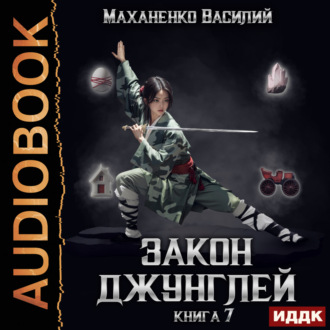Обложка книги «Закон джунглей. Книга 7»