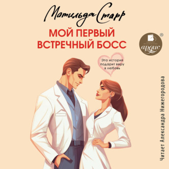 Обложка книги «Мой первый встречный босс»