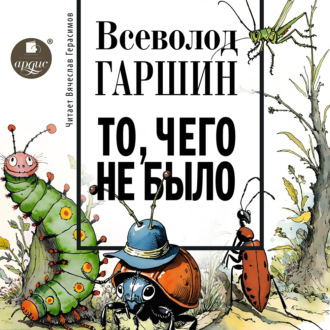 Обложка книги «То, чего не было»